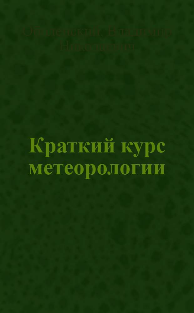 Краткий курс метеорологии