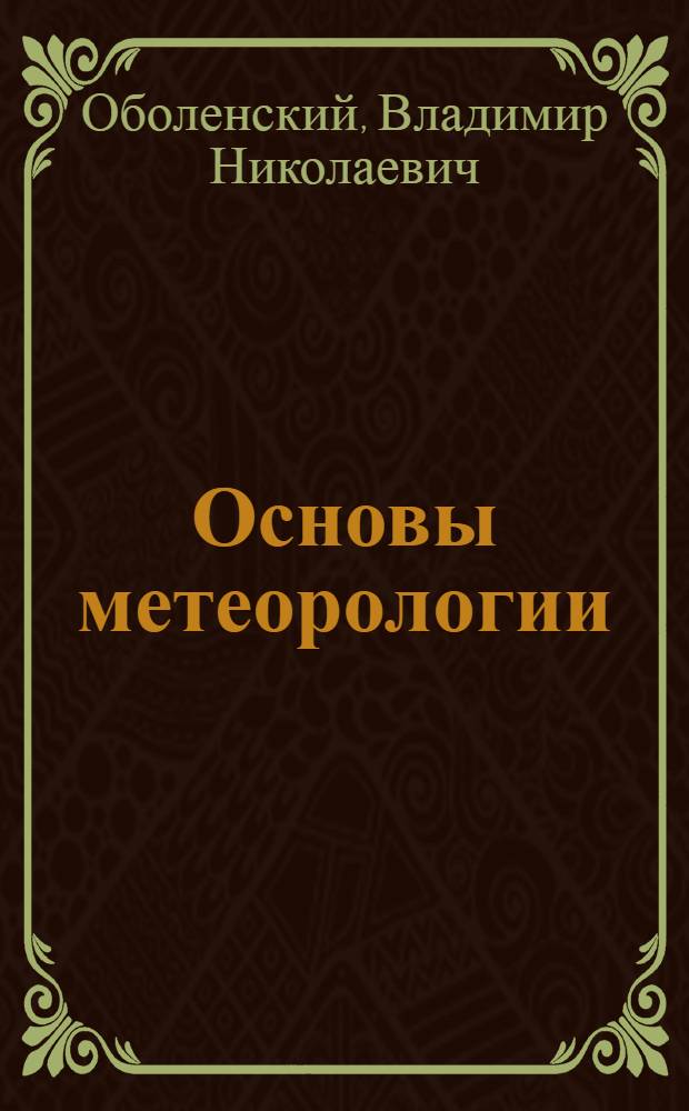 Основы метеорологии