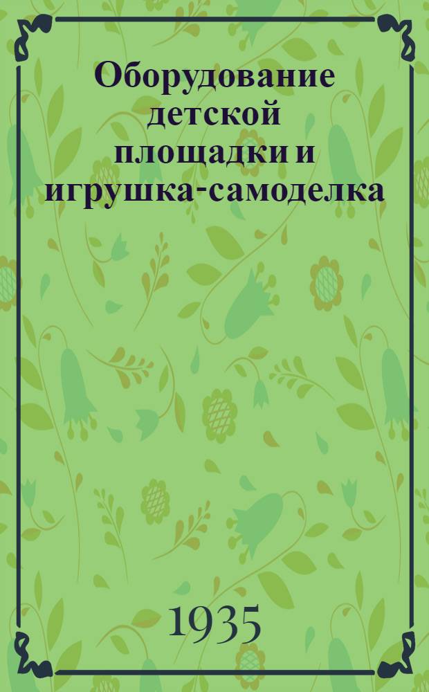 Оборудование детской площадки и игрушка-самоделка : Сборник статей и материалов для дошкольных работников : С 99 черт., фото и рис