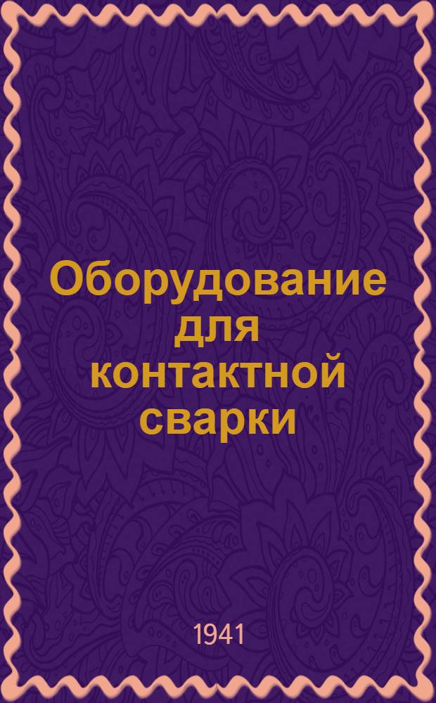 Оборудование для контактной сварки