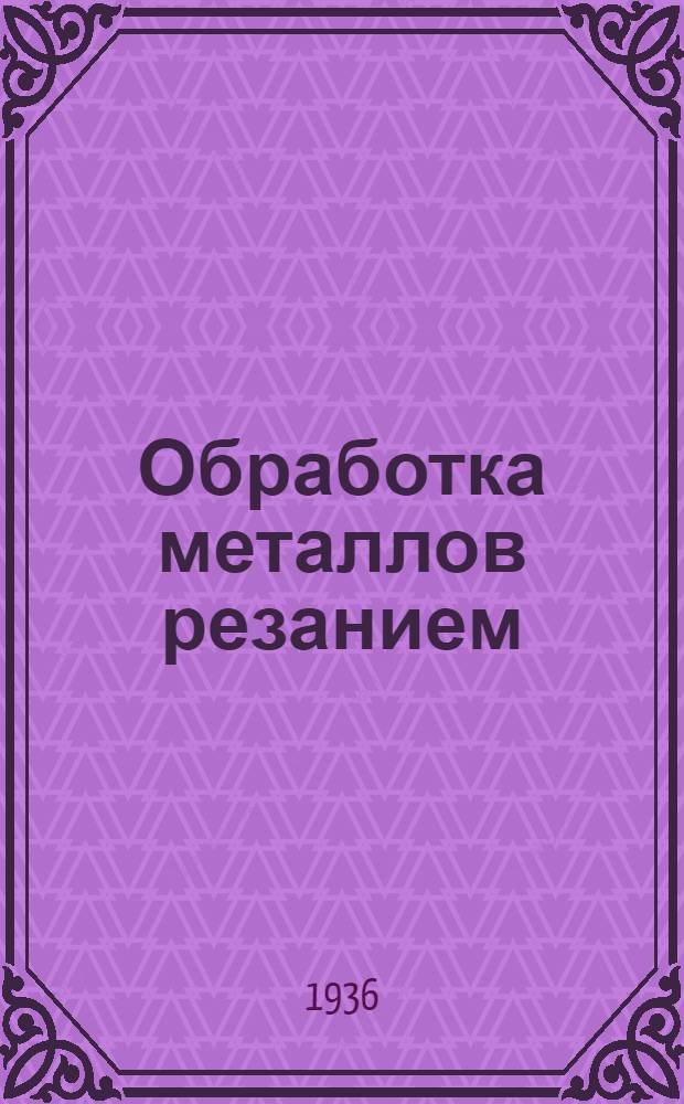 Обработка металлов резанием : Сборник