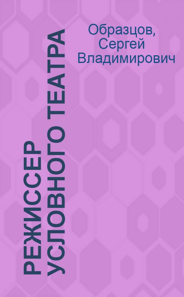 Режиссер условного театра