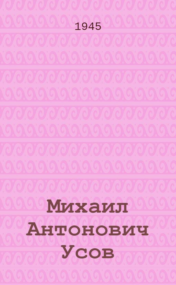 Михаил Антонович Усов