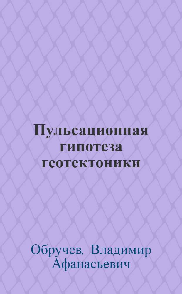 Пульсационная гипотеза геотектоники