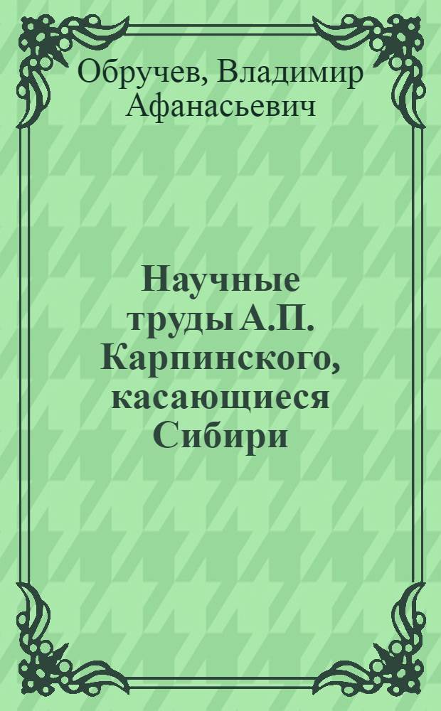 Научные труды А.П. Карпинского, касающиеся Сибири