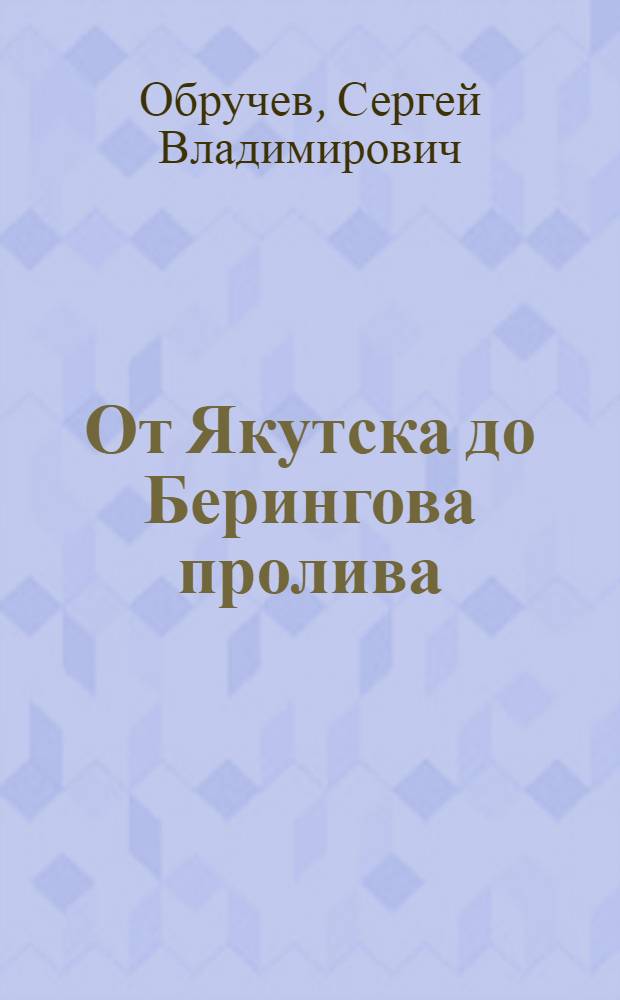 От Якутска до Берингова пролива : очерки об экспедиции 1926 и 1929-30 гг. : для старшего возраста