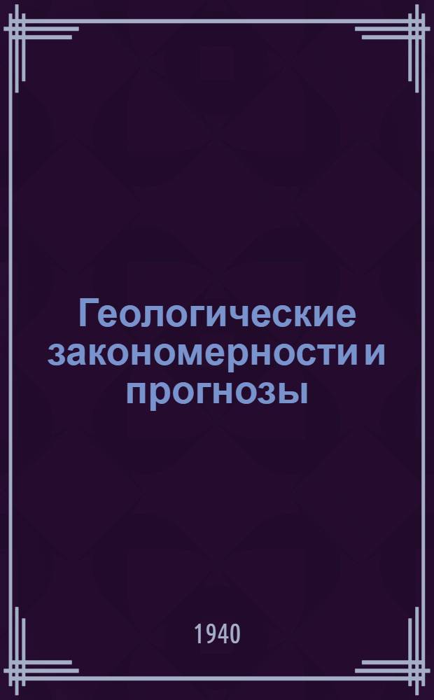 Геологические закономерности и прогнозы