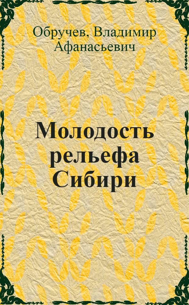 Молодость рельефа Сибири