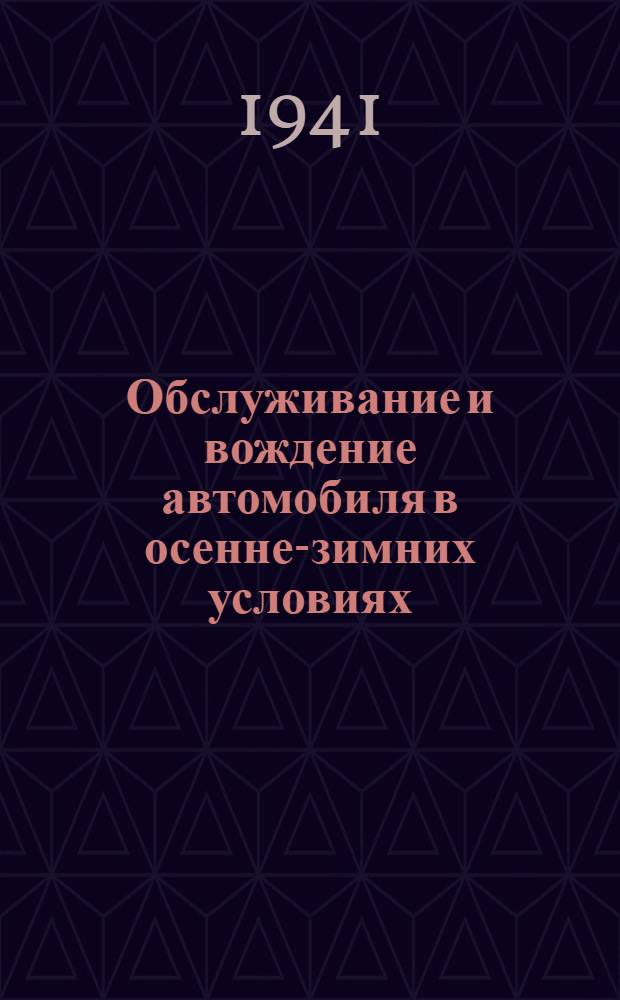 Обслуживание и вождение автомобиля в осенне-зимних условиях : Памятка шоферу-любителю
