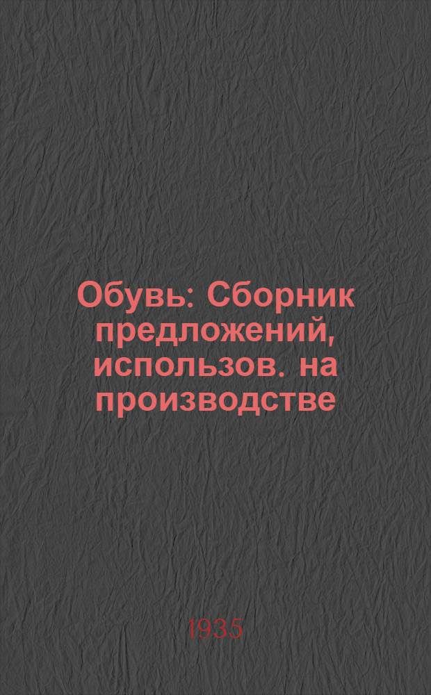 Обувь : Сборник предложений, использов. на производстве