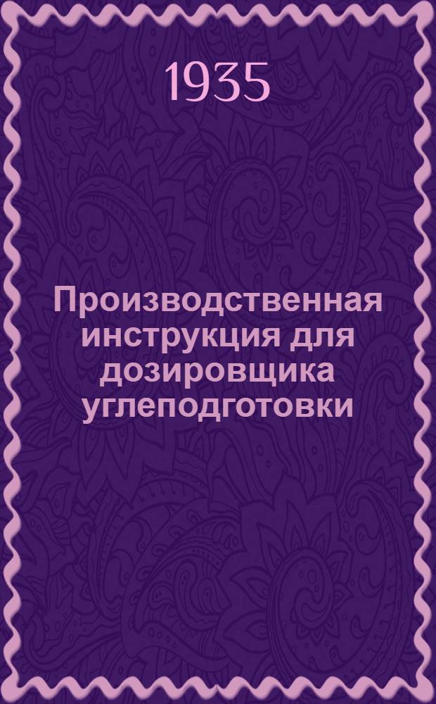 Производственная инструкция для дозировщика углеподготовки