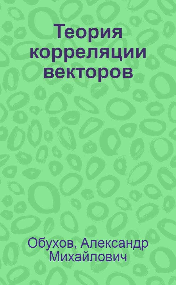 Теория корреляции векторов