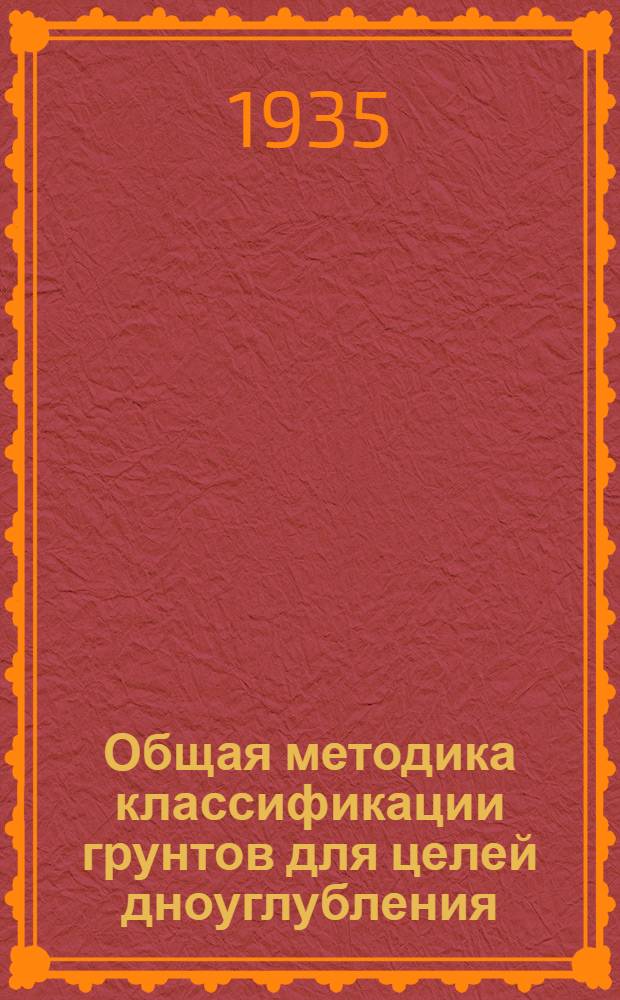 Общая методика классификации грунтов для целей дноуглубления : Т. 1-. Т. 1
