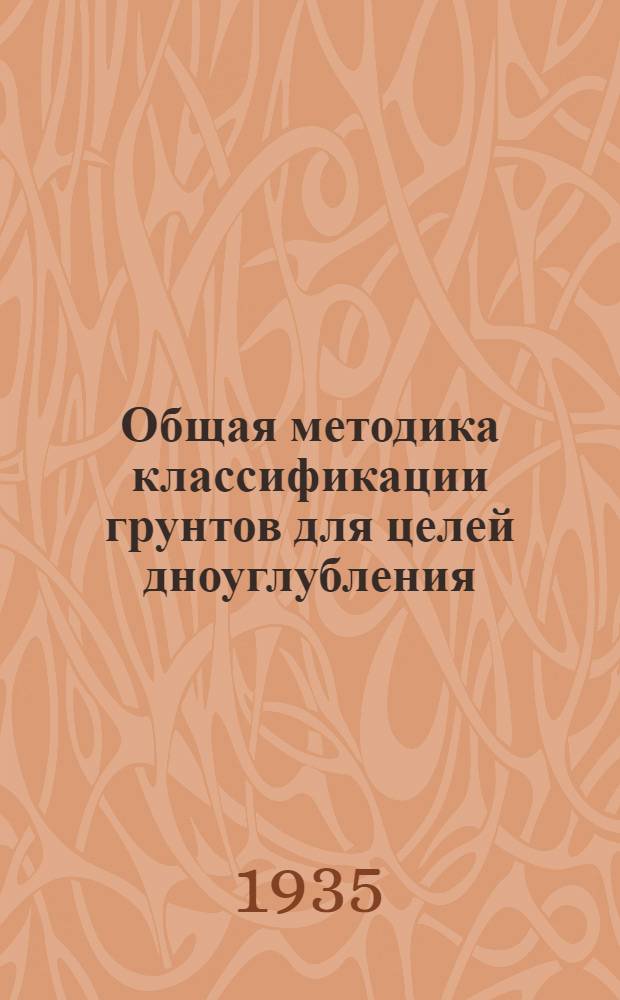 Общая методика классификации грунтов для целей дноуглубления : Т. 1-. Т. 2