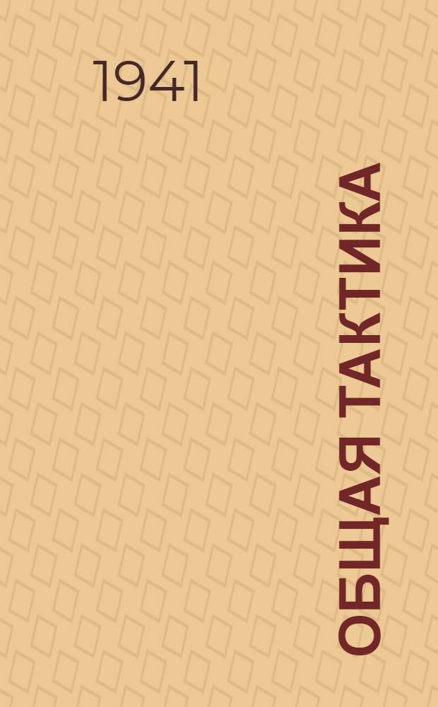 Общая тактика : В 3 томах