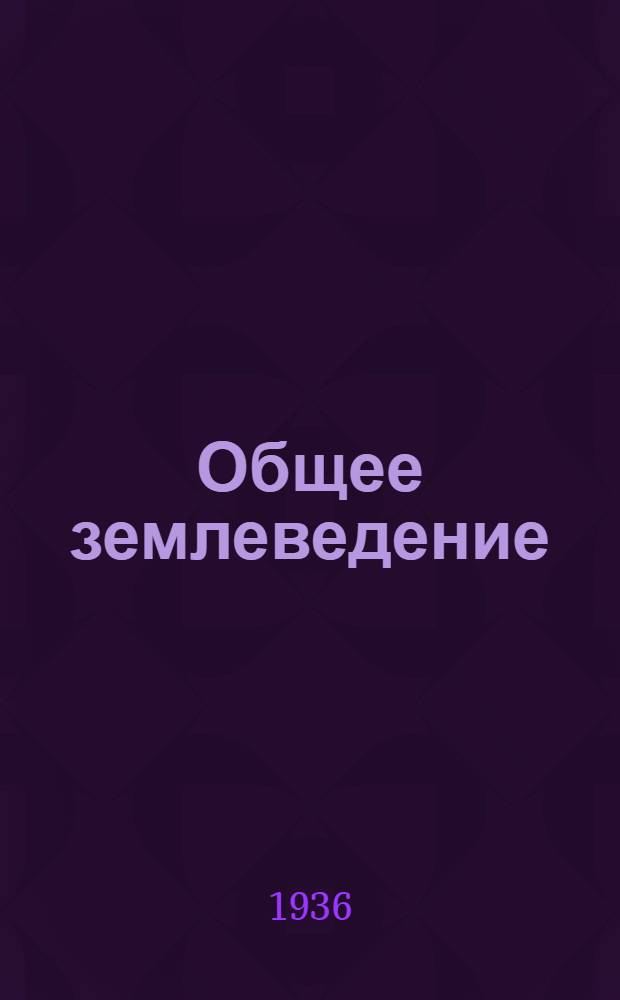 Общее землеведение : Программа