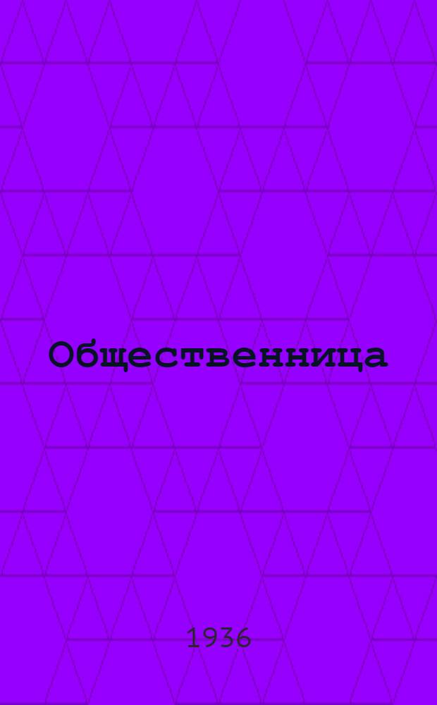 Общественница : Двухнед. журн., изд. Наркомата тяжелой промышленности