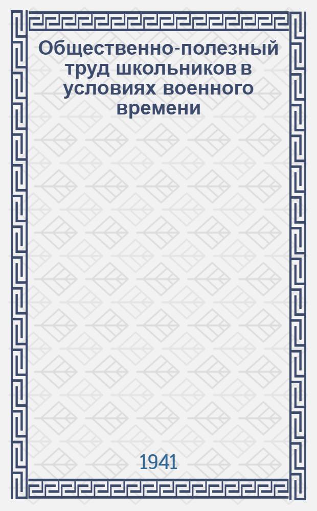 Общественно-полезный труд школьников в условиях военного времени