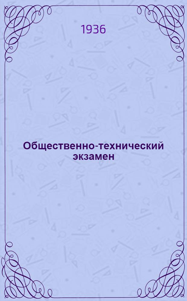 Общественно-технический экзамен : (Организация его в мед.-сан. учреждениях)