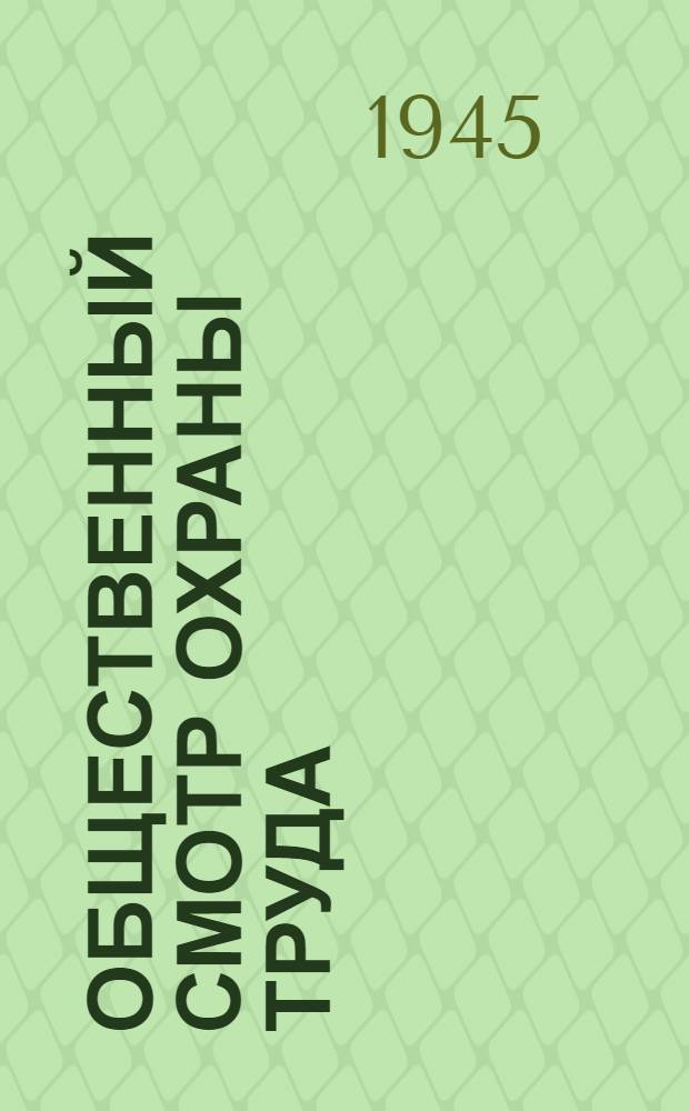 Общественный смотр охраны труда : Опыт проведения смотра на Горьк. автомоб. заводе им. Молотова : Сборник статей
