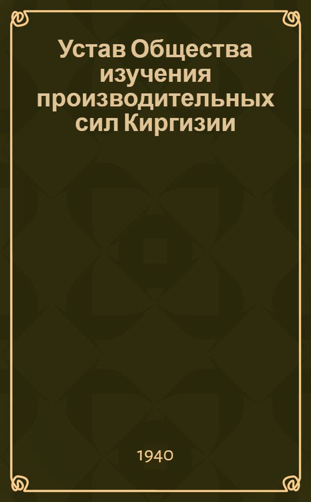 Устав Общества изучения производительных сил Киргизии