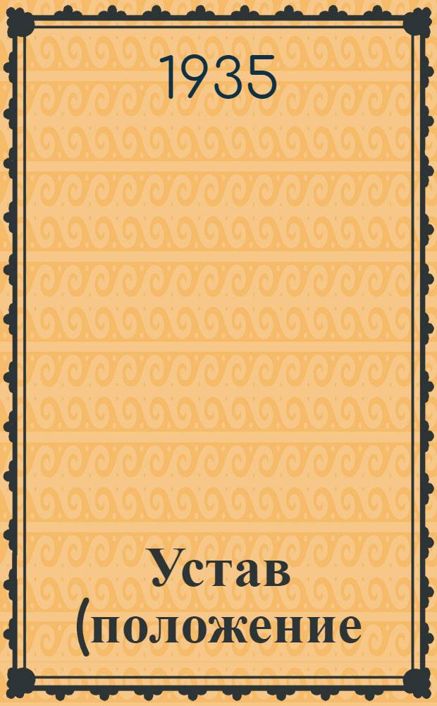 Устав (положение) Общества Красного полумесяца Узбекской Советской Социалистической Республики