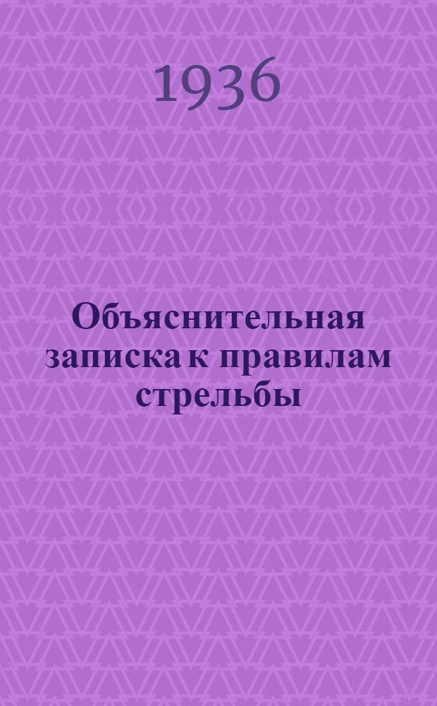 Объяснительная записка к правилам стрельбы : Главы IV и V. АККУКС
