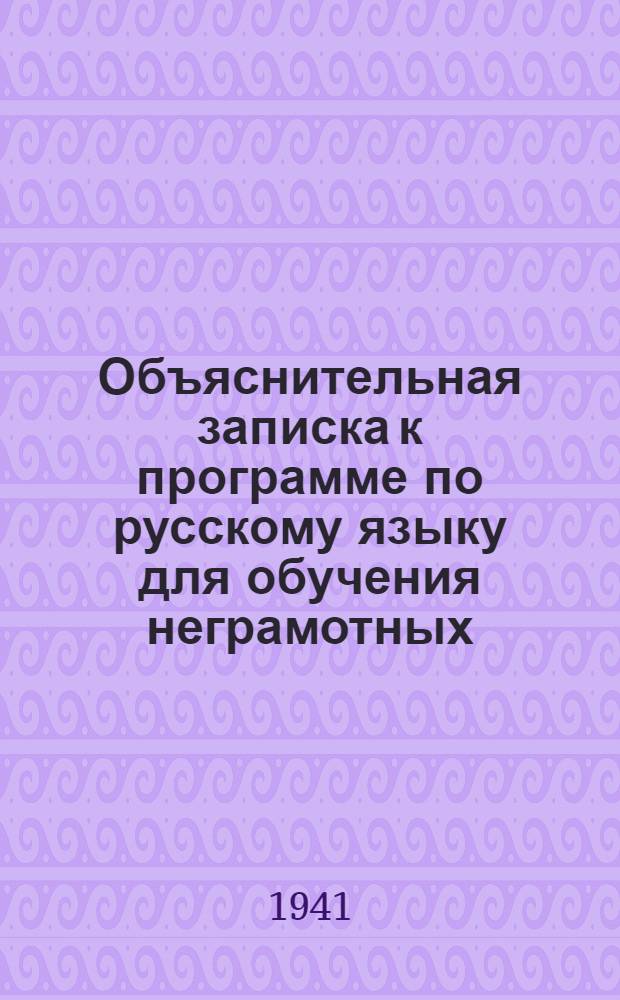 Объяснительная записка к программе по русскому языку для обучения неграмотных