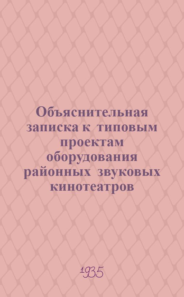 Объяснительная записка к типовым проектам оборудования районных звуковых кинотеатров