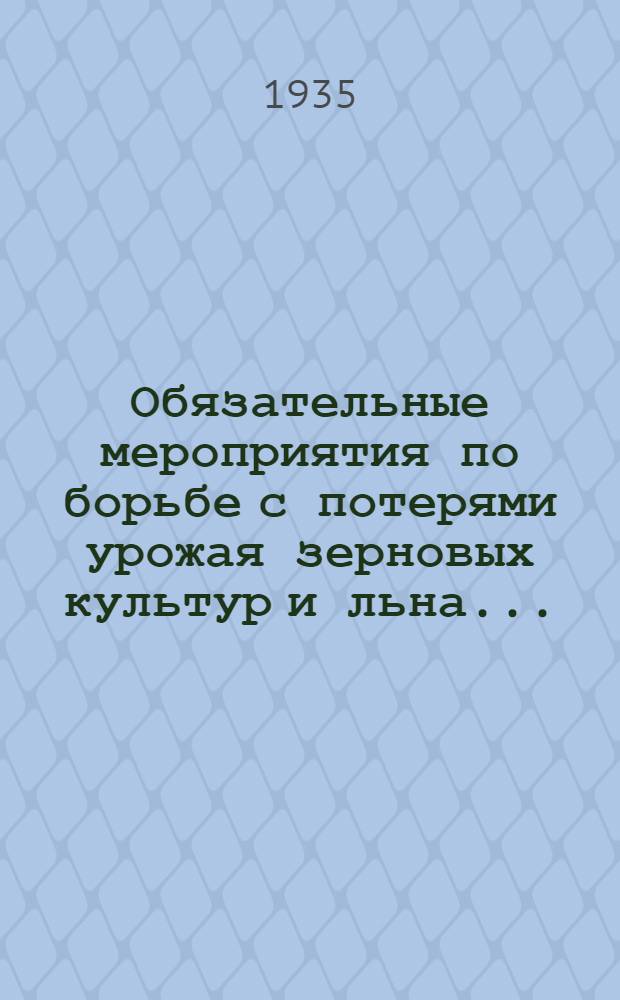 Обязательные мероприятия по борьбе с потерями урожая зерновых культур и льна ...