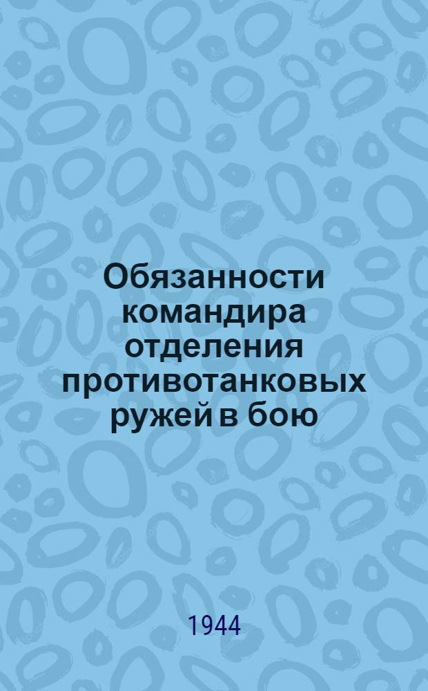 Обязанности командира отделения противотанковых ружей в бою : (Извлечения из Боевого устава пехоты Красной Армии. Ч. 1. 1942 г.)