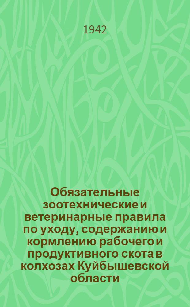 Обязательные зоотехнические и ветеринарные правила по уходу, содержанию и кормлению рабочего и продуктивного скота в колхозах Куйбышевской области