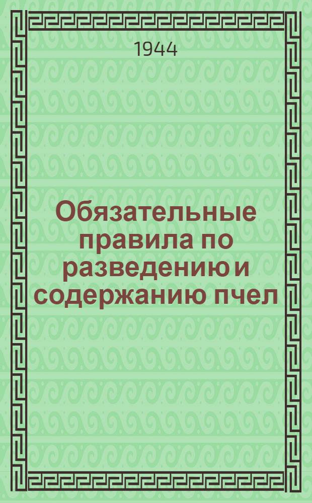 Обязательные правила по разведению и содержанию пчел