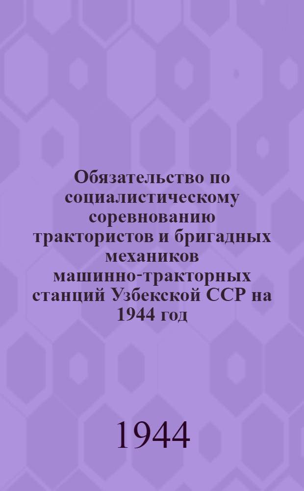 Обязательство по социалистическому соревнованию трактористов и бригадных механиков машинно-тракторных станций Узбекской ССР на 1944 год