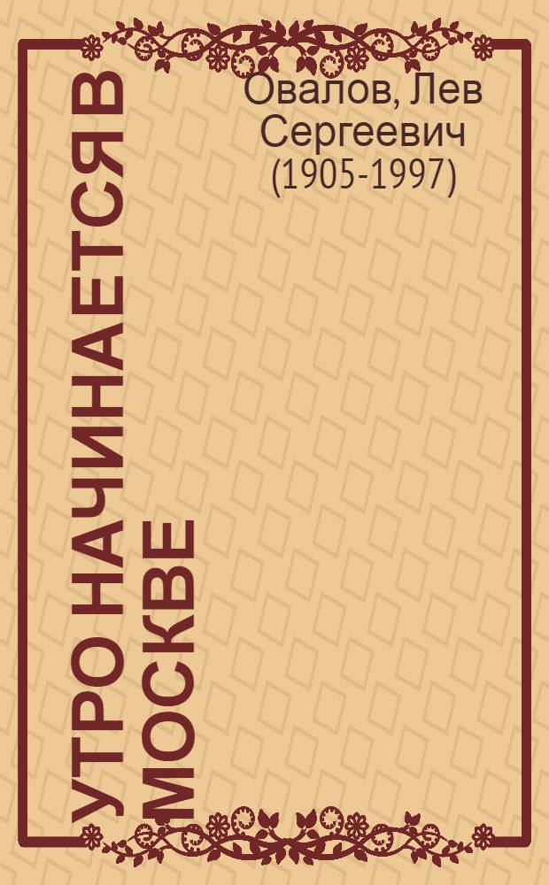 Утро начинается в Москве : Роман