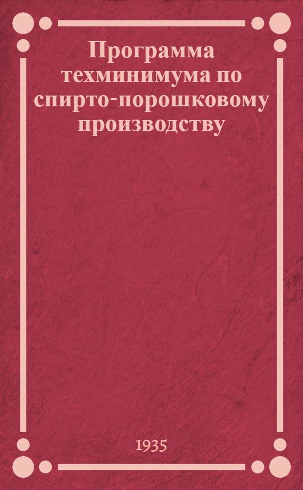 Программа техминимума по спирто-порошковому производству