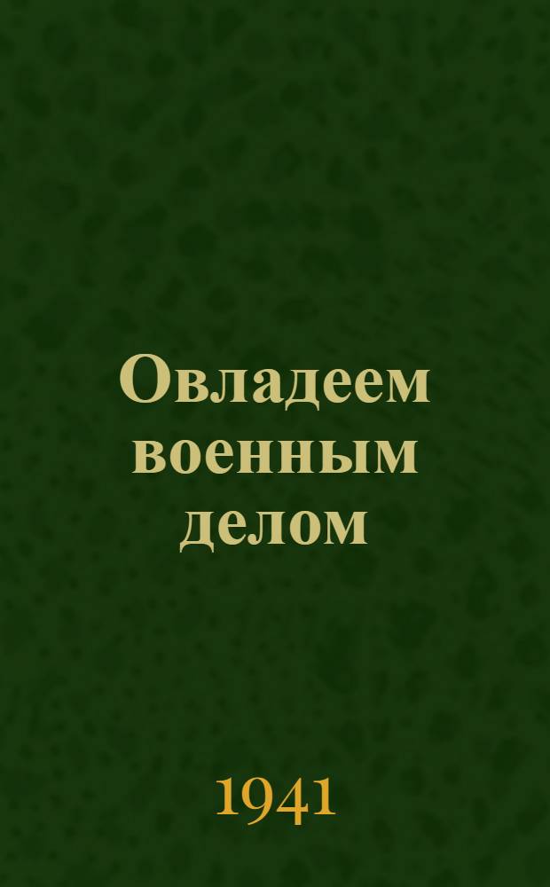 Овладеем военным делом : Сборник материалов
