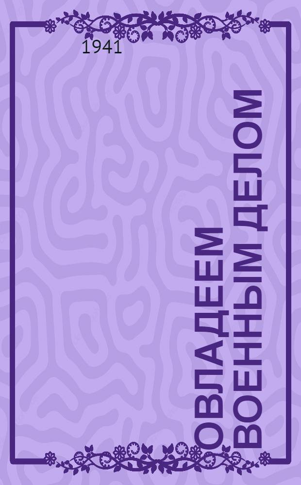 Овладеем военным делом : Сборник материалов : Ч. 2