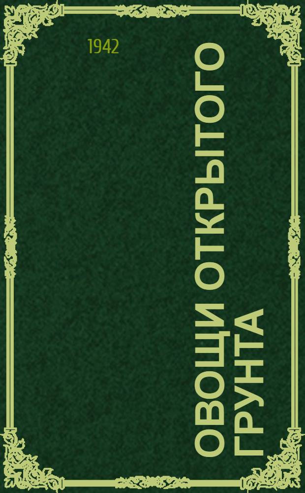 Овощи открытого грунта