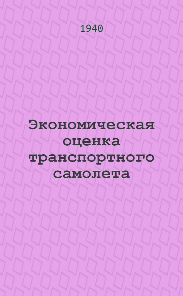 Экономическая оценка транспортного самолета