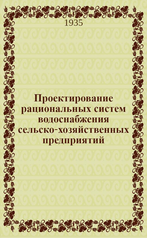 Проектирование рациональных систем водоснабжения сельско-хозяйственных предприятий : Т. 1-. Т. 1 : Основы и методы проектирования
