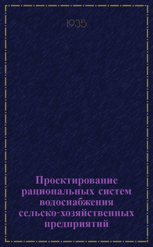 Проектирование рациональных систем водоснабжения сельско-хозяйственных предприятий : Т. 1-. Т. 2 : Система технико-экономических показателей сооружений с.-х. водоснабжения