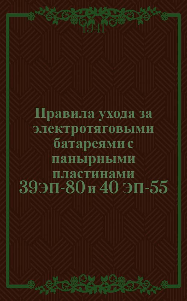 Правила ухода за электротяговыми батареями с панырными пластинами 39ЭП-80 и 40 ЭП-55
