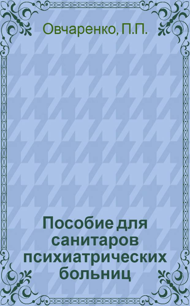 Пособие для санитаров психиатрических больниц