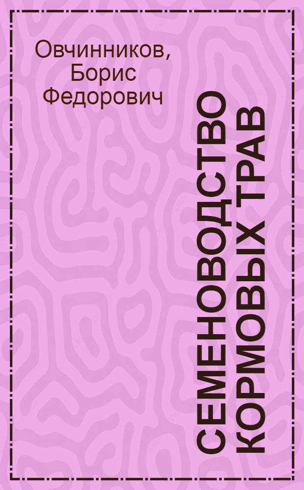 Семеноводство кормовых трав