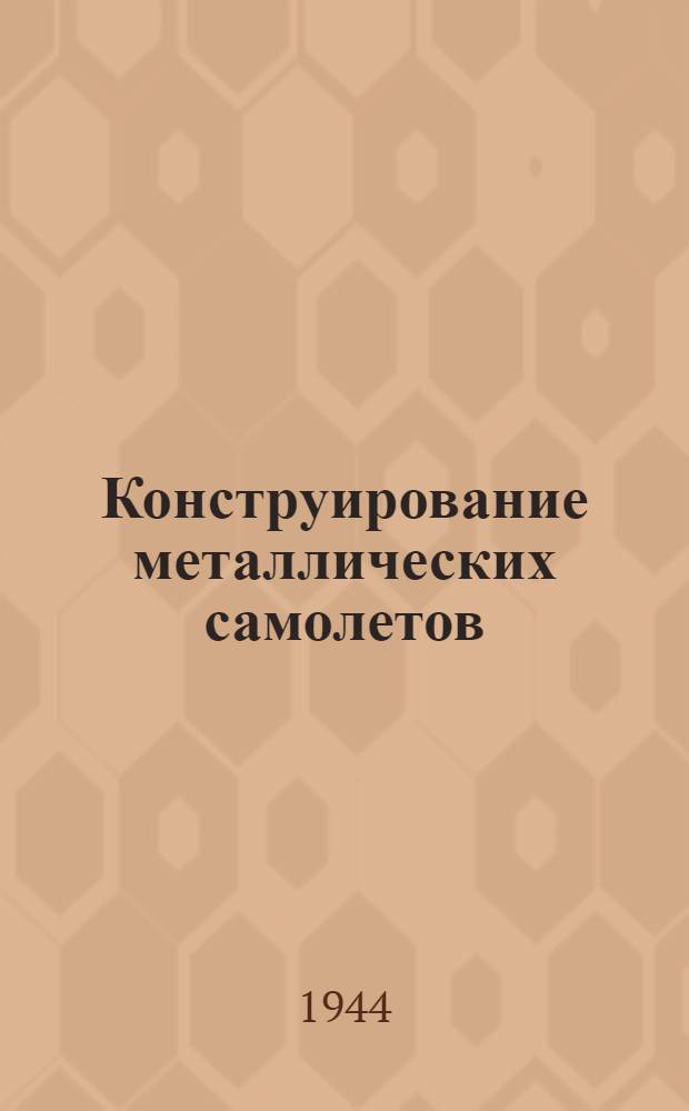 Конструирование металлических самолетов
