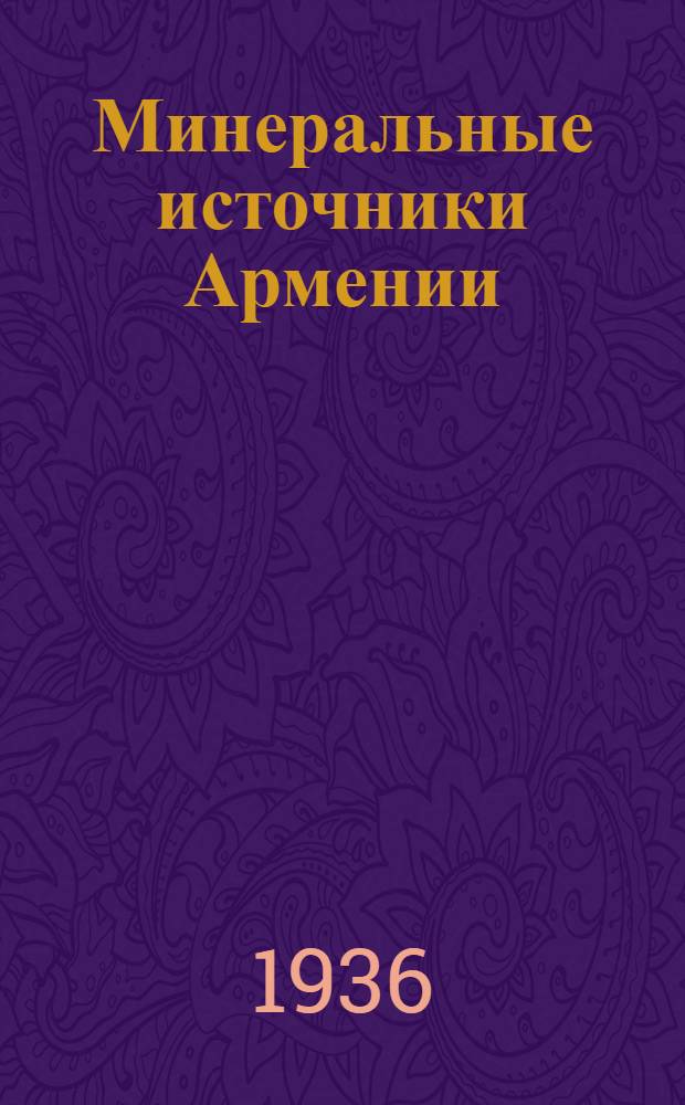 Минеральные источники Армении