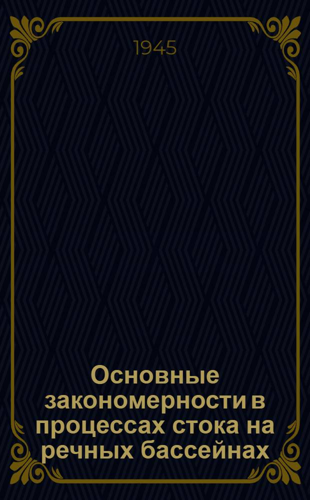 Основные закономерности в процессах стока на речных бассейнах