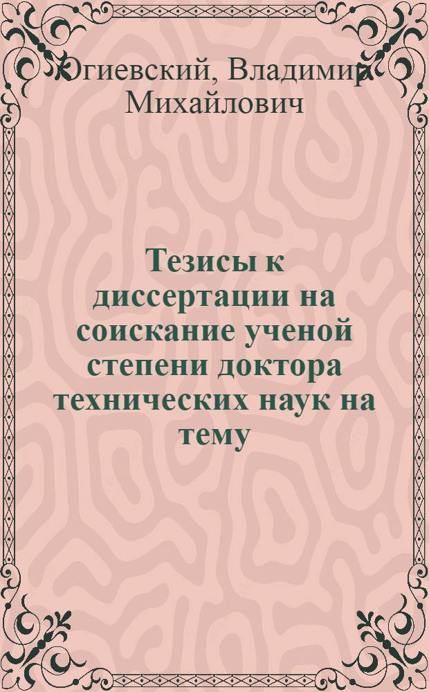 Тезисы к диссертации на соискание ученой степени доктора технических наук на тему: "Природа, методы своевременного распознавания и меры предупреждения подземных рудничных пожаров"