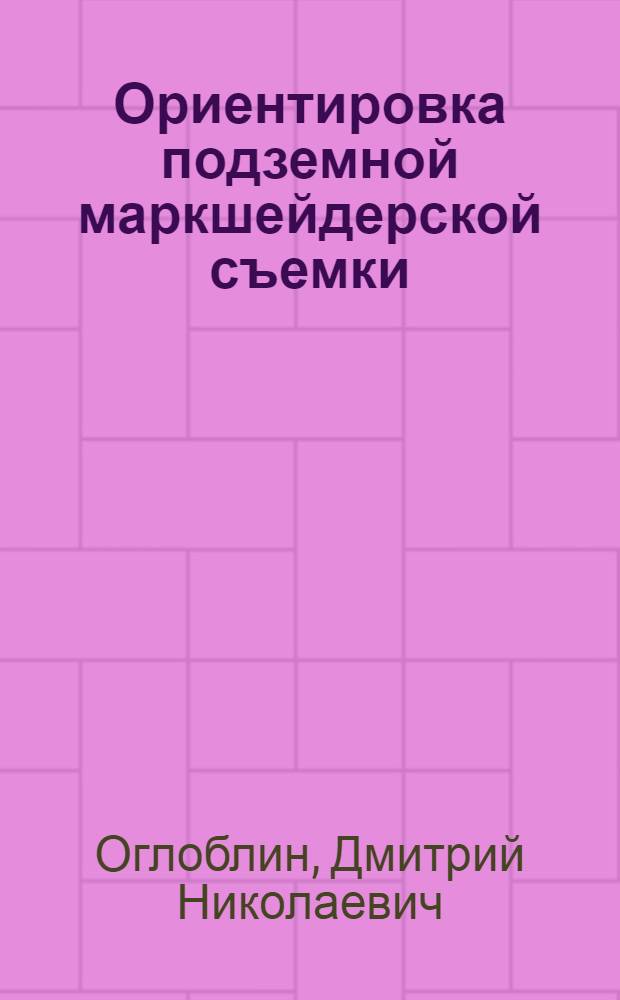 Ориентировка подземной маркшейдерской съемки
